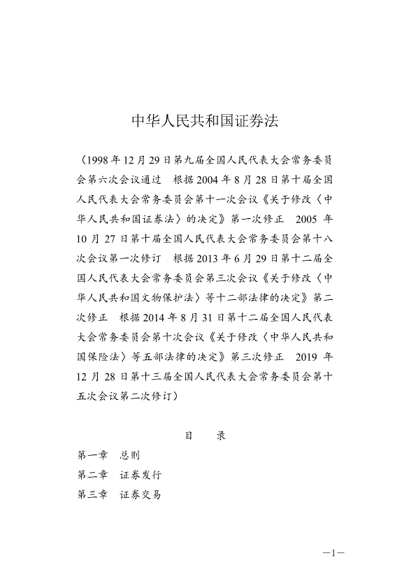 《中華人民共和國證券法》最新版2020年3月1日生效